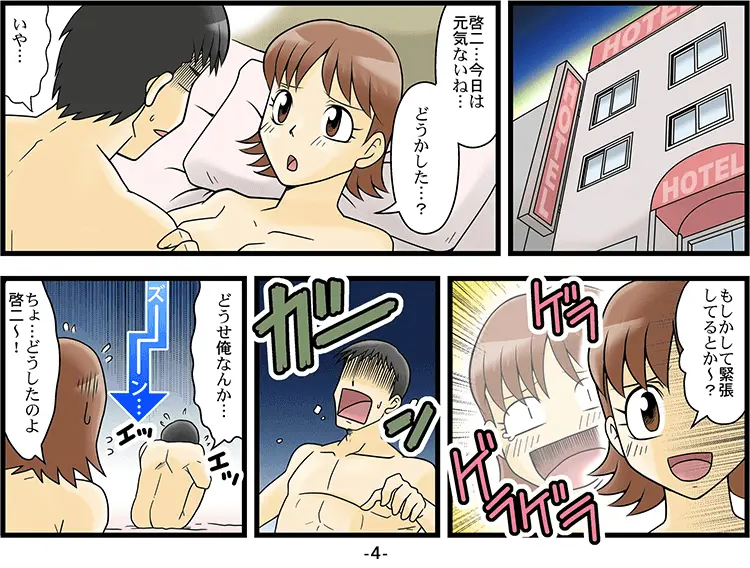 【マンガ】初体験の失敗を引きずるED 4ページ目