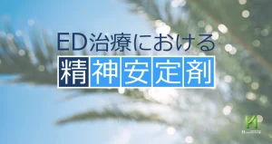 ED治療における精神安定剤