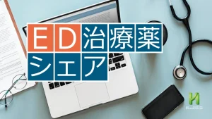 ED治療薬処方ランキング