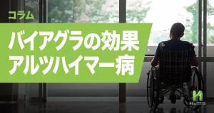 バイアグラによるアルツハイマー病予防及び治療の可能性