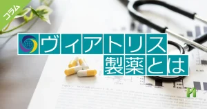 ヴィアトリス製薬(VIATRIS)とは
