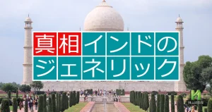 なぜインドでは国際特許が切れていないのにジェネリックが存在する？