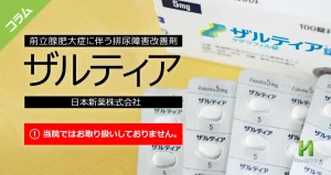 ザルティア錠について
