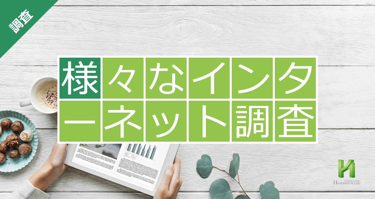 様々なインターネット調査