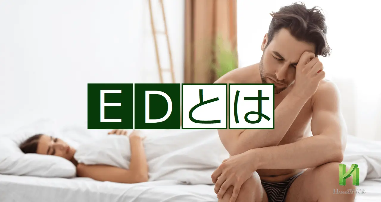 EDとはページのトップ画像