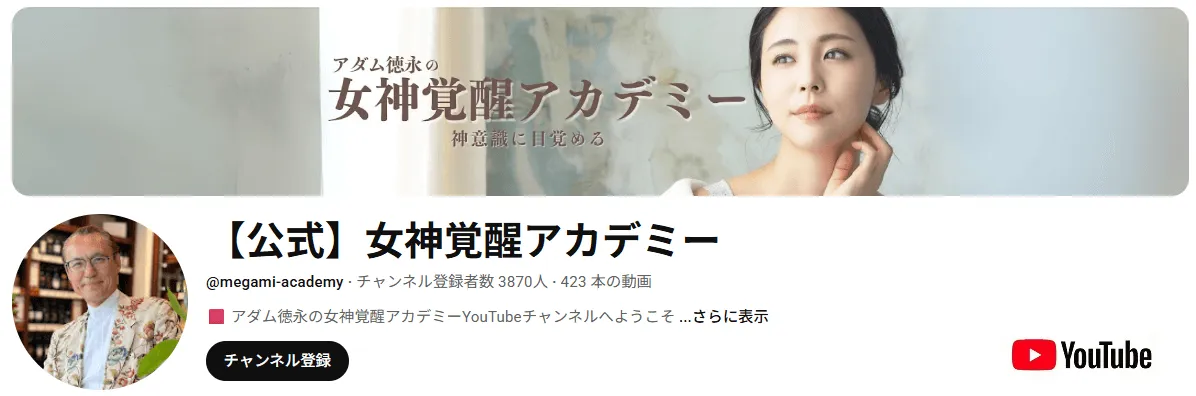 アダム徳永の女神覚醒アカデミー|youtubeチャンネル