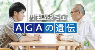 父親から薄毛(AGA)は77%遺伝する