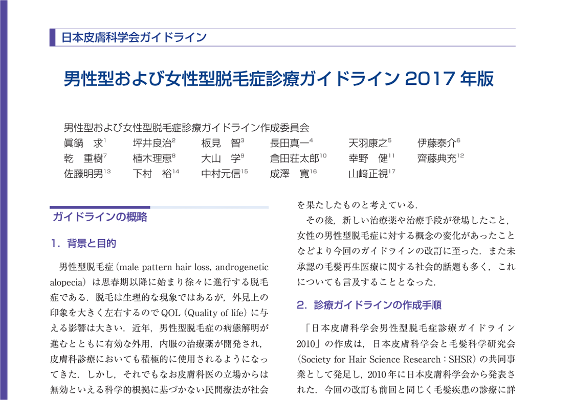 男性型脱毛症ガイドライン2017