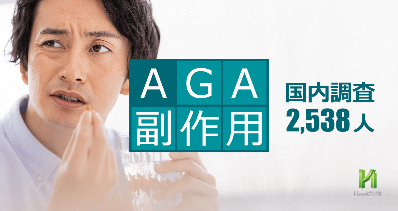 AGA治療薬の副作用(性機能低下)