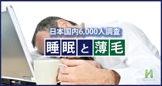 薄毛(AGA)になりにくい睡眠時間は7時間