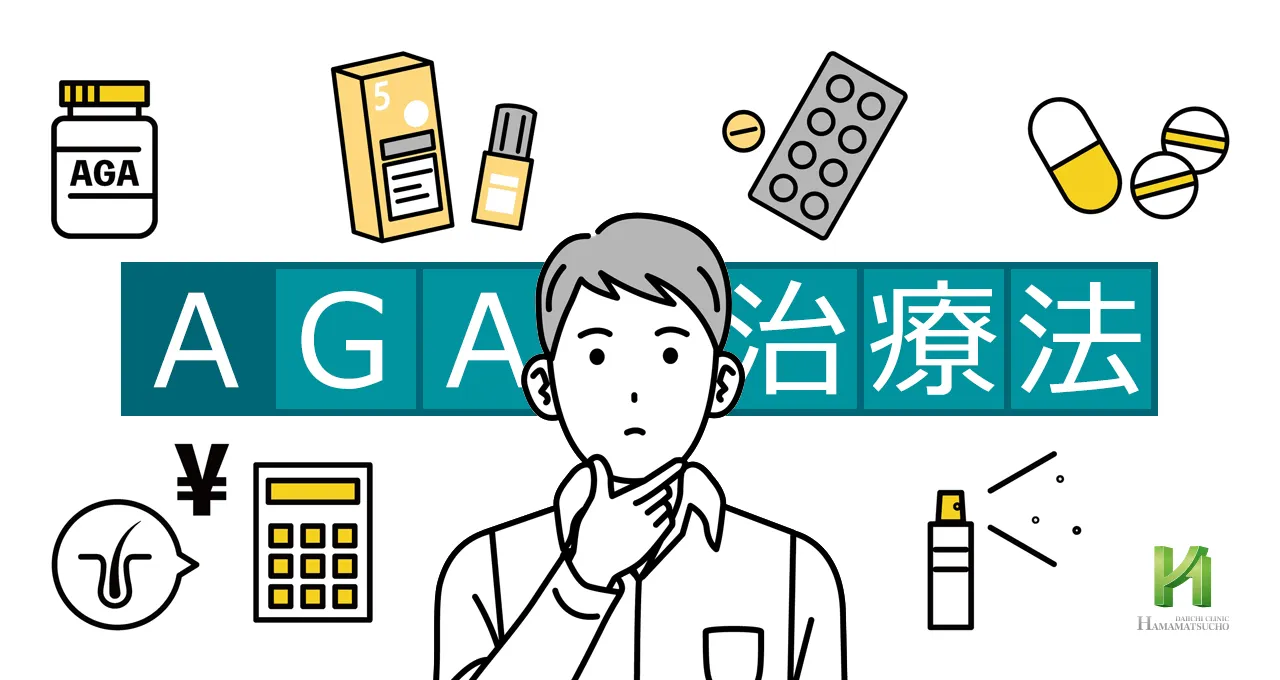 AGAの治療方法とその効果や副作用