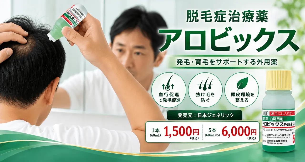 カルプロニウム外用薬「アロビックス」の効果・服用方法・処方案内
