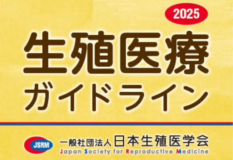 生殖医療ガイドライン2025