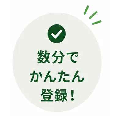 数分でかんたん登録