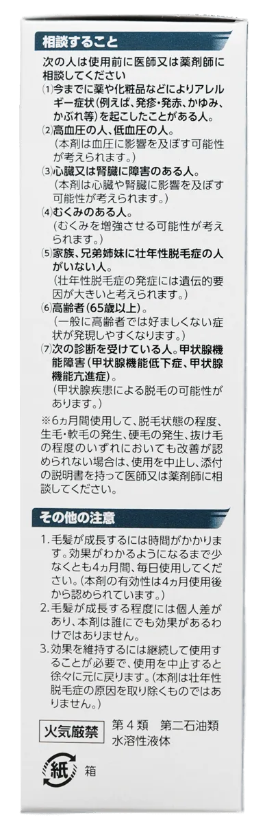 ミノキシジルFCIの注意書き箱側面