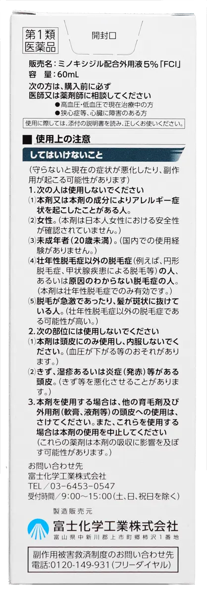ミノキシジルFCIの注意書き箱裏面