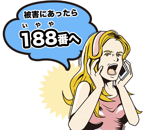 こんな被害があれば消費者庁へ