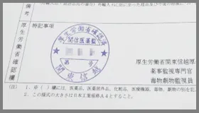 輸入確認証（薬監証明）(厚生局捺印)