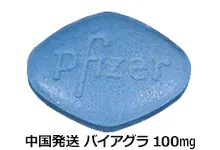 中国発送バイアグラ100mg