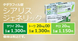 シアリスのジェネリック医薬品