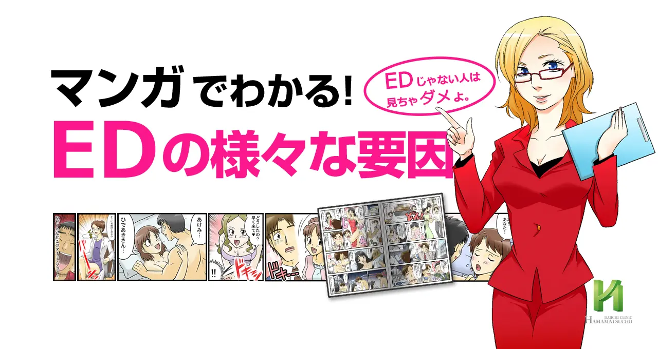 マンガでわかるEDのさまざまなパターン
