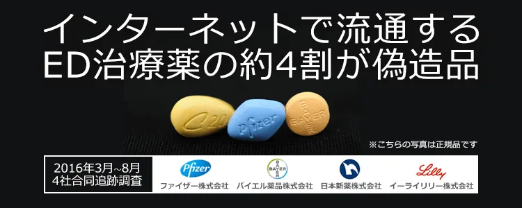 4社合同による偽造ED治療薬調査2016年