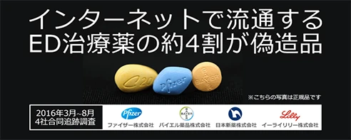 4社合同による偽造ED治療薬調査 2016年