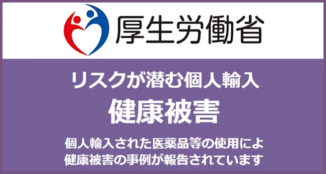 リスクが潜む個人輸入|厚生労働省