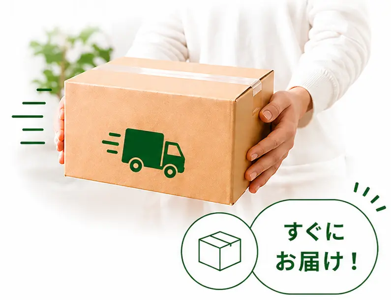 スピーディーに発送