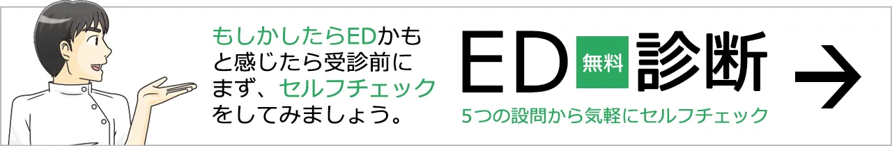 ED無料診断