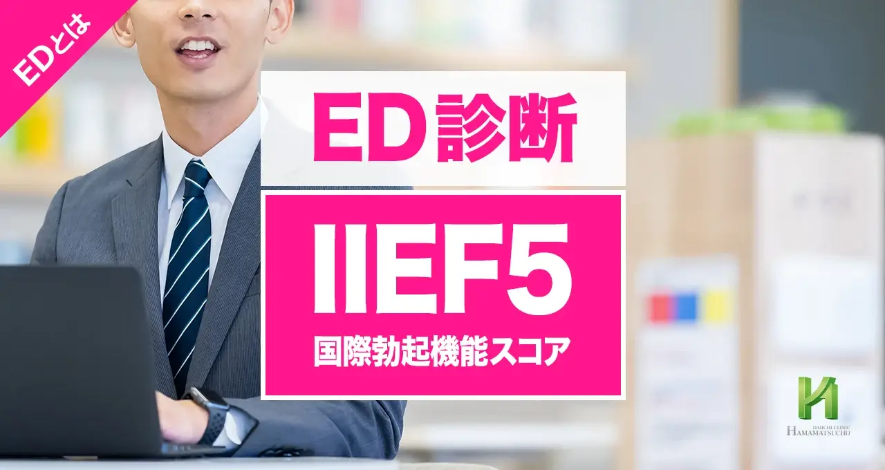 ED診断【IIEF-5】