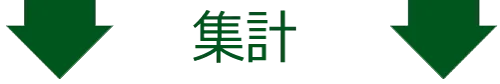 矢印(集計)