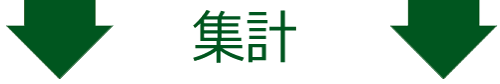 矢印（集計）