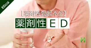 薬剤性ED【薬剤性勃起不全】