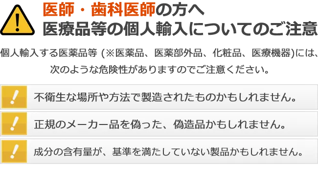医薬品個人輸入注意喚起