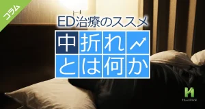 「中折れ」の世代別の原因と改善方法