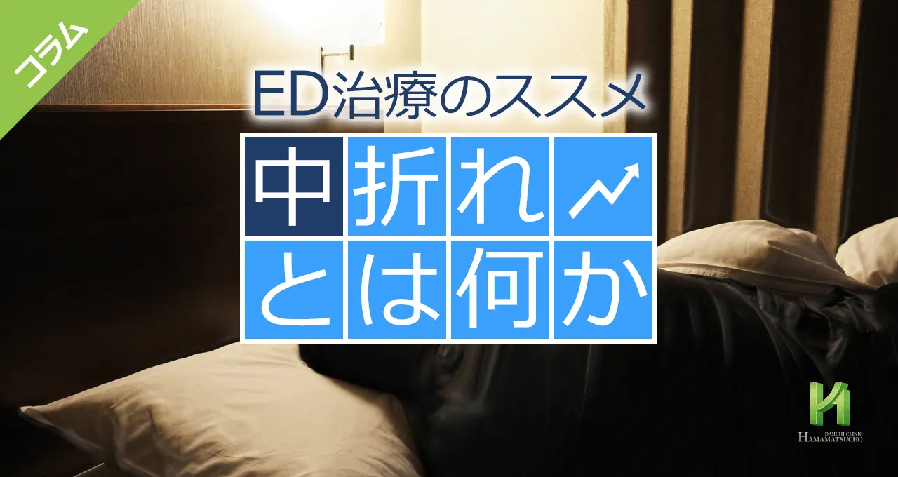 「中折れ」の世代別の原因と改善方法