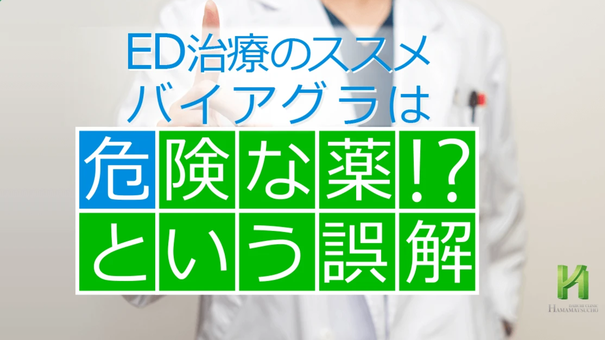 バイアグラは危険な薬という誤解