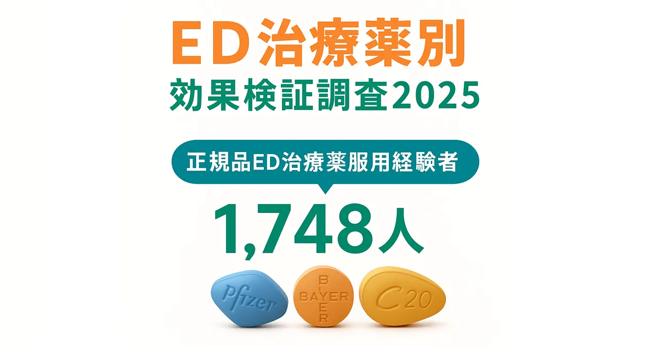 ED治療薬の副作用や効果を年代別で調査2025