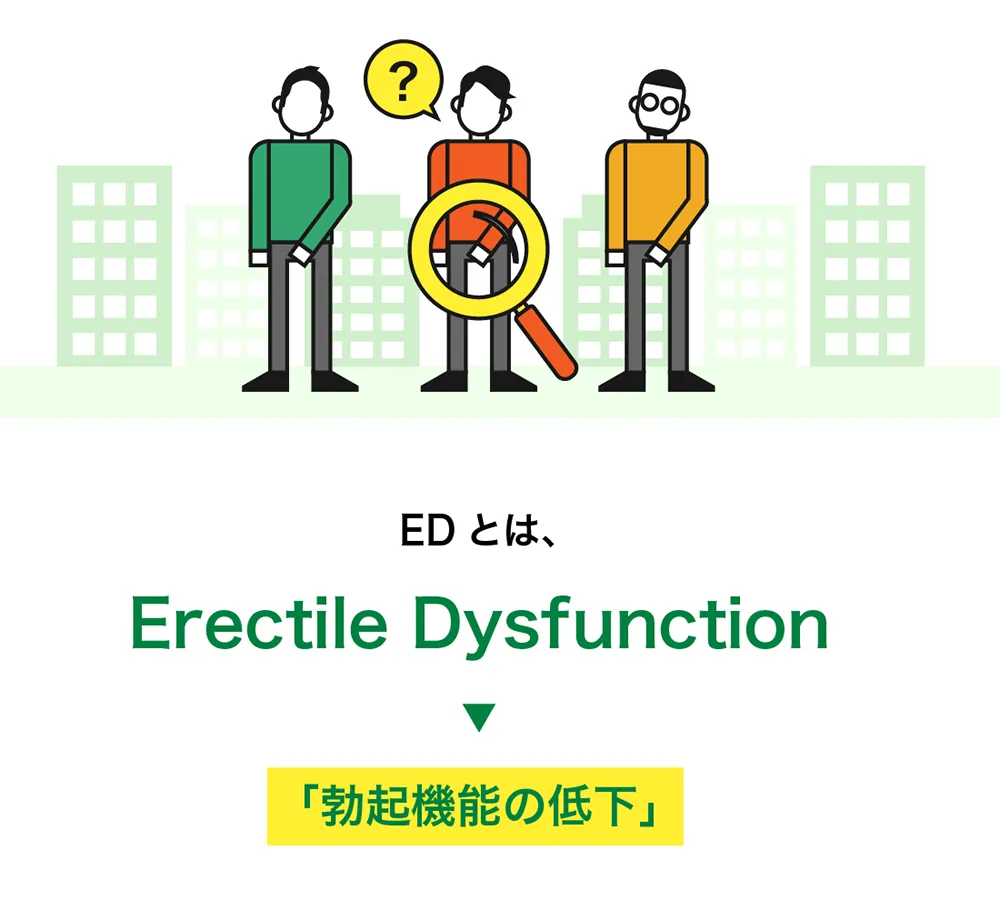 EDの定義