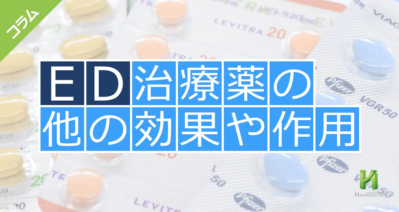 ED治療薬のその他の効果や作用
