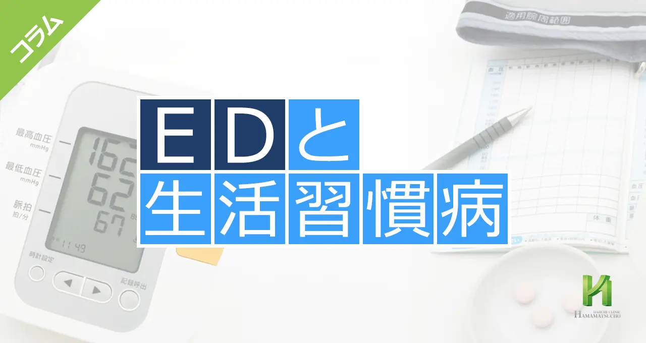 EDと生活習慣病