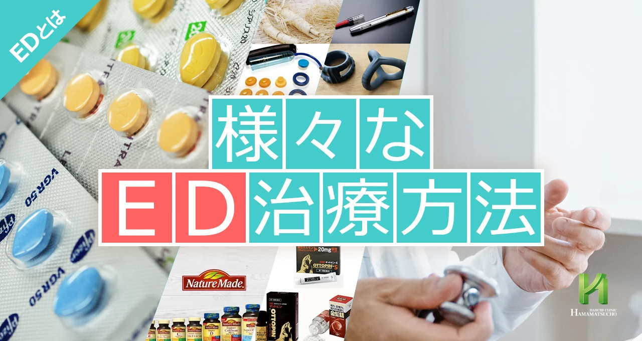 ED（勃起不全）のさまざまな治療方法