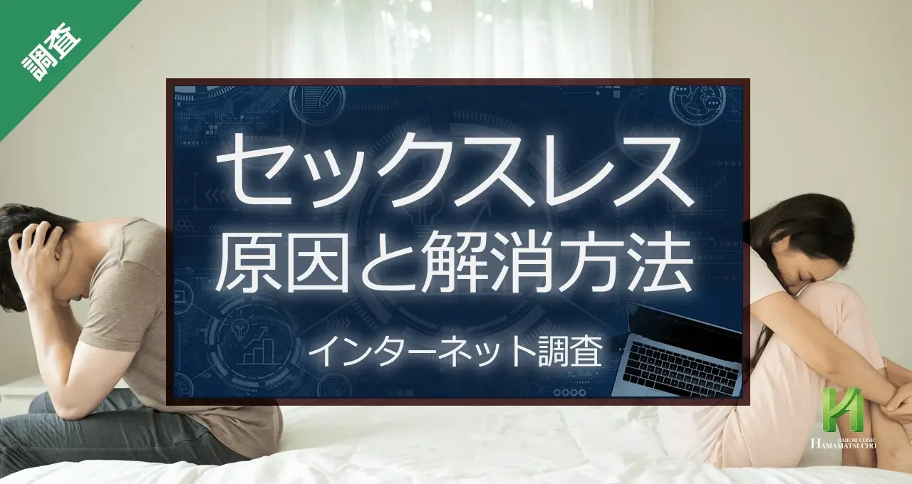 セックスレス 原因と解消方法