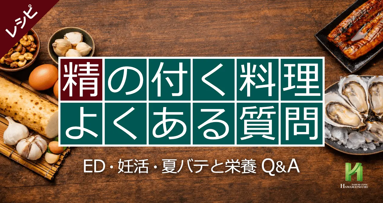 精の付く料理のよくある質問｜ED・妊活・夏バテと栄養Q&A