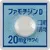 ファモチジンD錠20mg「サワイ」