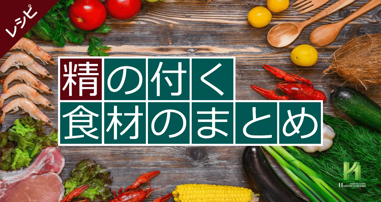 精の付く食材のまとめ