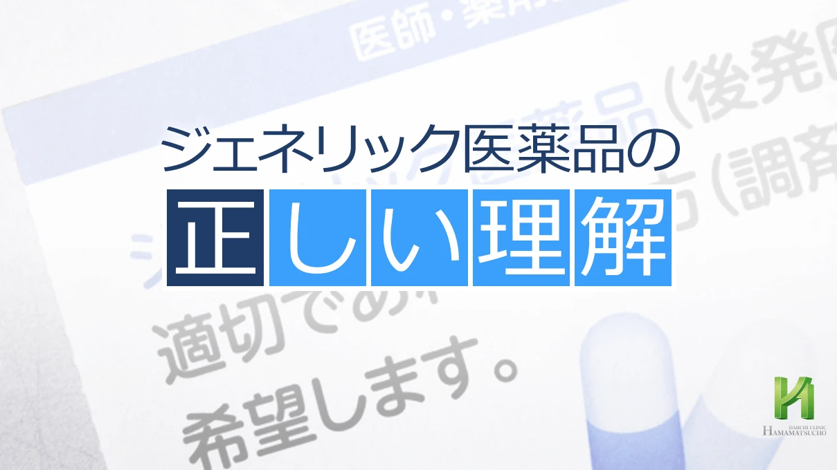 ジェネリック医薬品の正しい理解