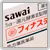 フィナステリド錠 1mg「サワイ」
