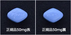バイアグラ正規品表裏